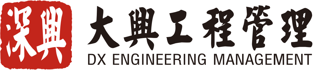 深圳市大興工程管理有限公司